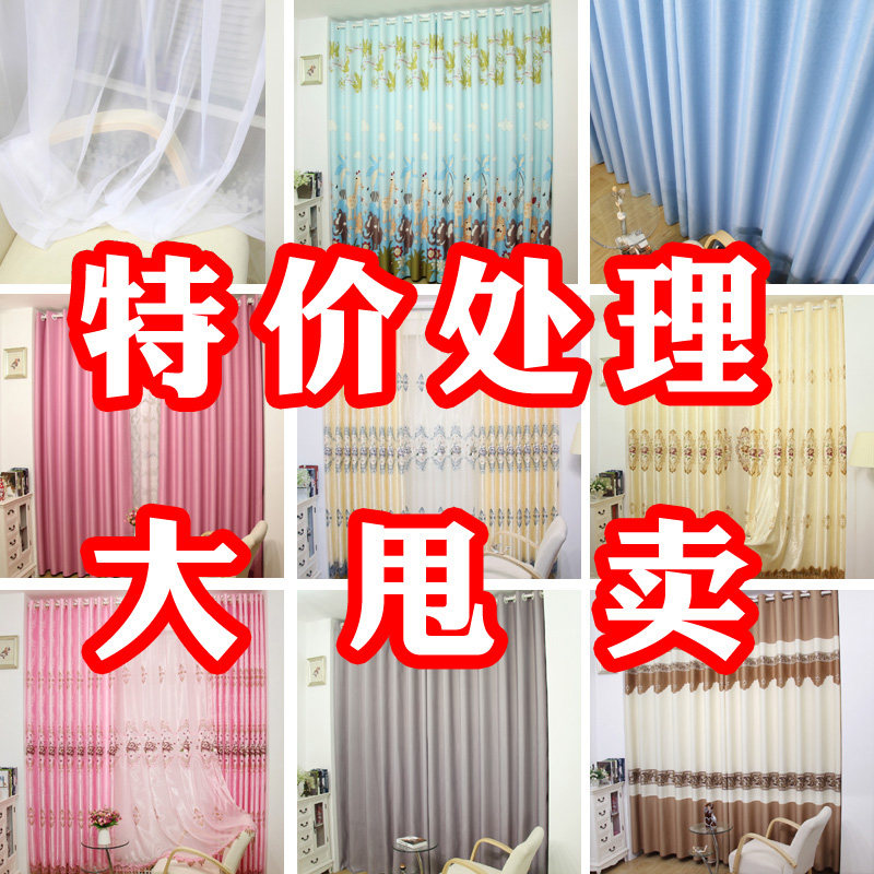特价窗帘清仓包邮处理便宜特价出租屋窗帘纱遮光甩卖