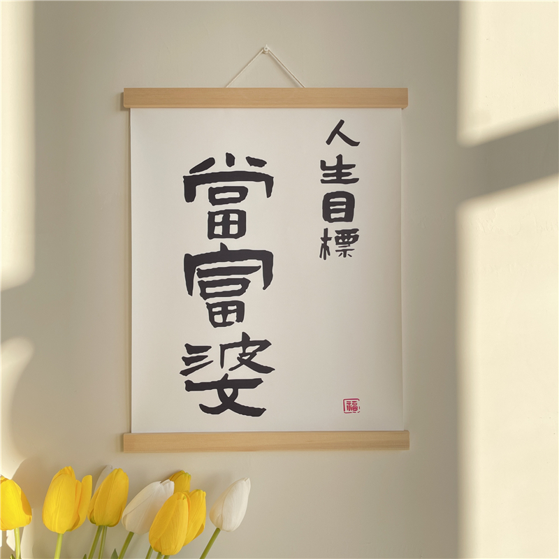 ins挂饰当富婆励志文字布艺挂画宿舍卧室床头墙壁挂件装饰画挂布图片