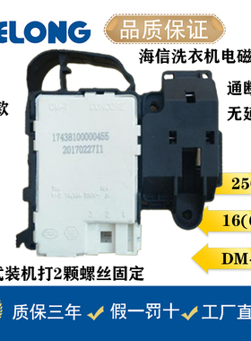 海信滚筒洗衣机电子门锁无延时们开关 1577892 DM-7 CONCORE XQG8
