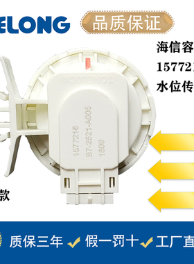 海信容声洗衣机配件水位传感器1577216 050401J04889 WW10612793