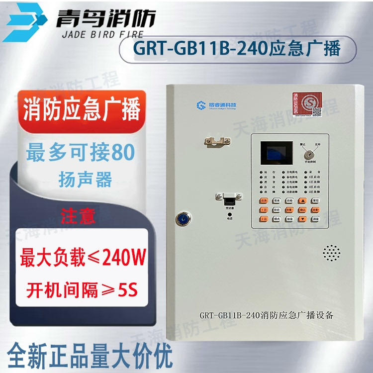 【议价】青鸟消防应急广播设备GRT-GB11B-240壁挂式广播主机