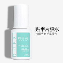 甲片胶水穿戴成品甲片指甲胶水美甲贴专用胶粘假指甲片贴饰品持久