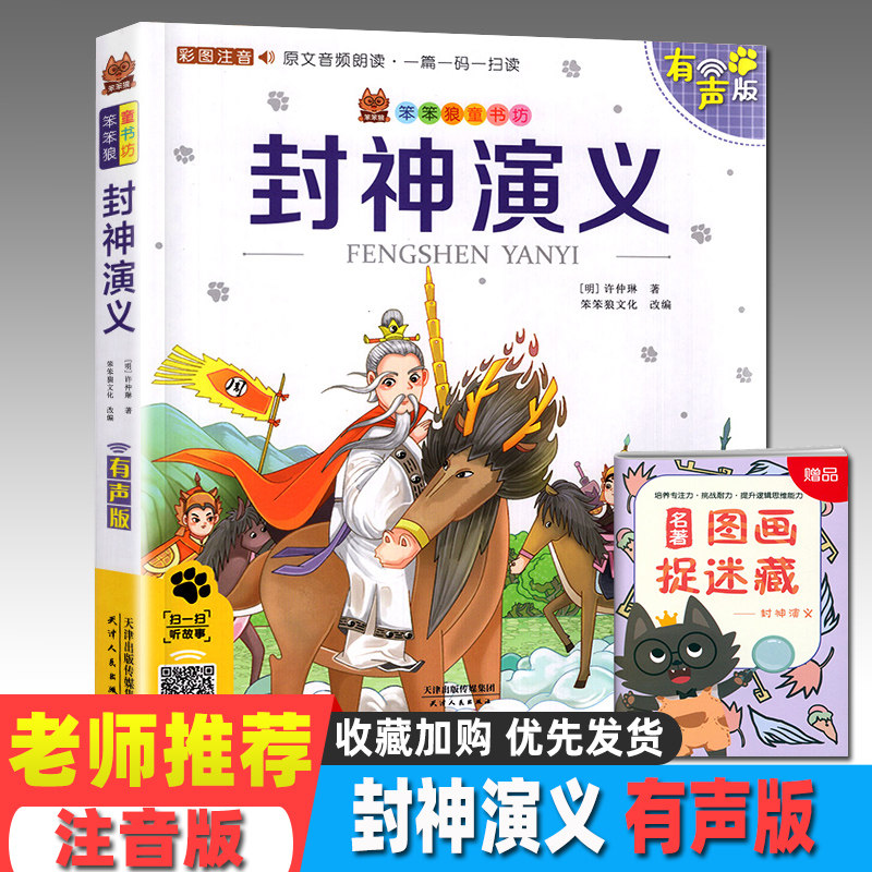 笨笨狼童书坊 封神演义彩图注音有声版 一二三年级小学儿童启蒙童话书6-12周岁儿童课外书阅读少儿读物精美绘本故事书在类目 书籍/杂志/报纸, 儿童读物/教辅, 其它儿童读物中 - 来自Buy2taobao.com提供专业的淘宝代购服务
