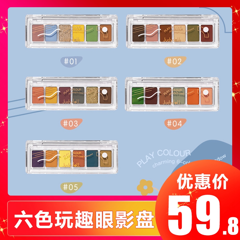 judydoll橘朵六色玩趣顺滑眼影盘热销0件有赠品