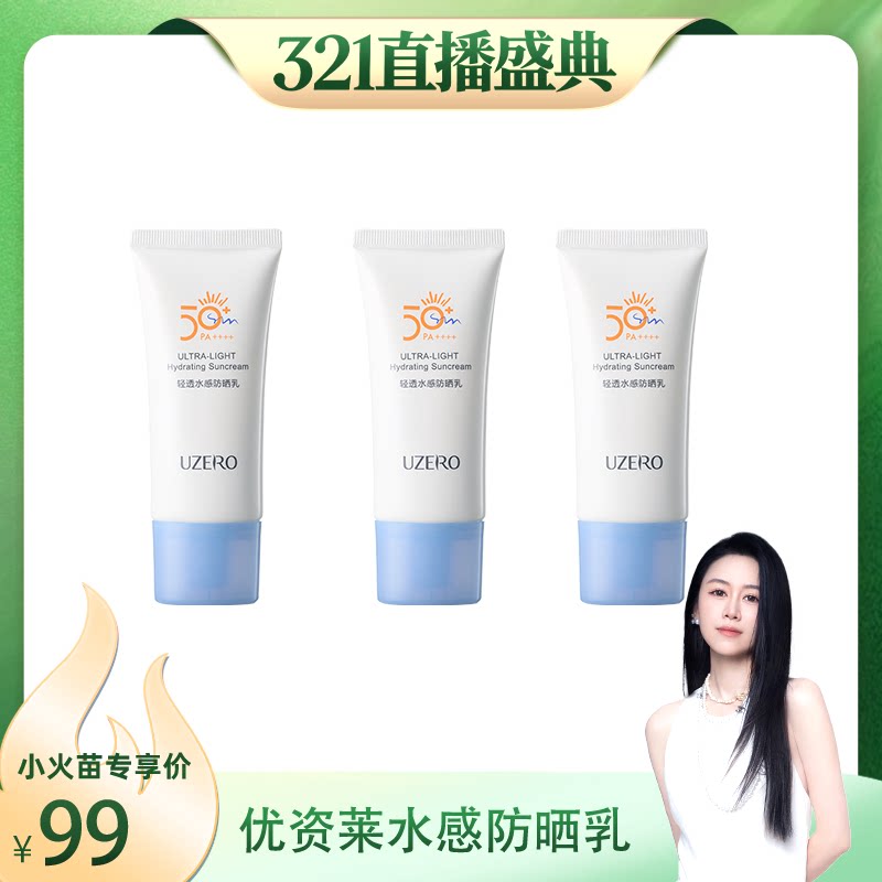 【先加购！20号烈儿0元付定】优资莱轻透水感防晒乳霜SPF50