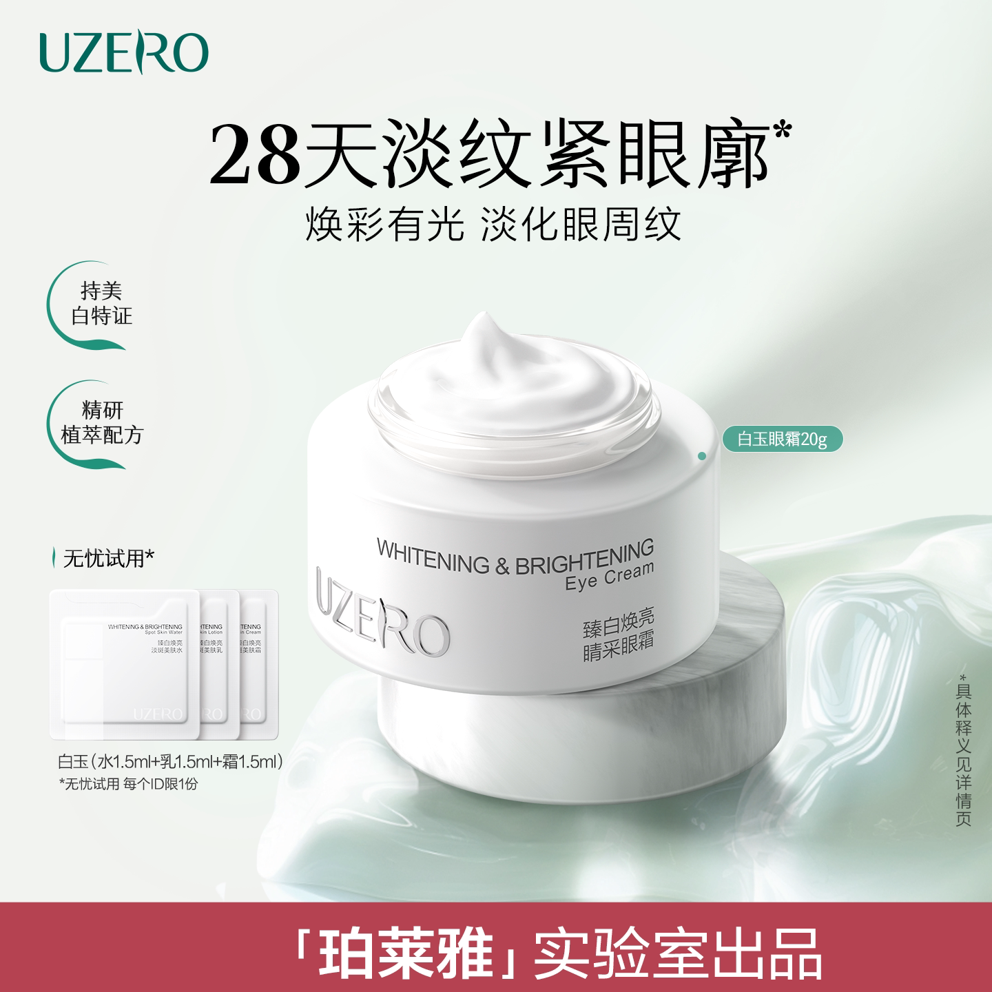 优资莱白玉臻白焕亮眼霜美白淡斑紧致抗皱淡化细纹正品官方旗舰店