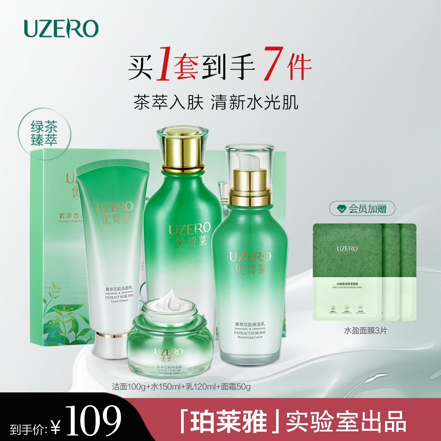 优资莱绿茶菁萃芯肌清透补水礼盒