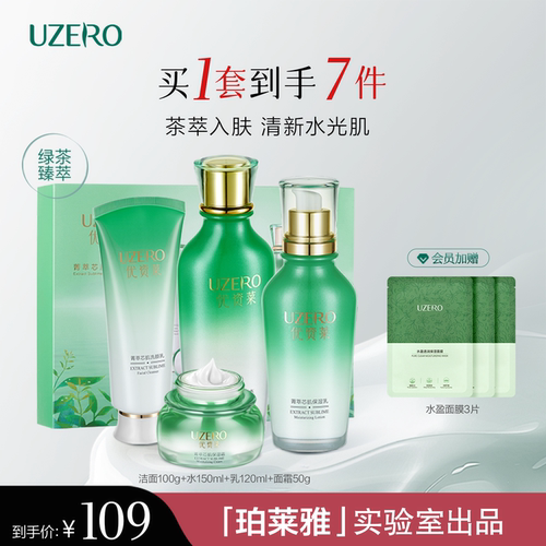 优资莱绿茶菁萃芯肌清透补水礼盒