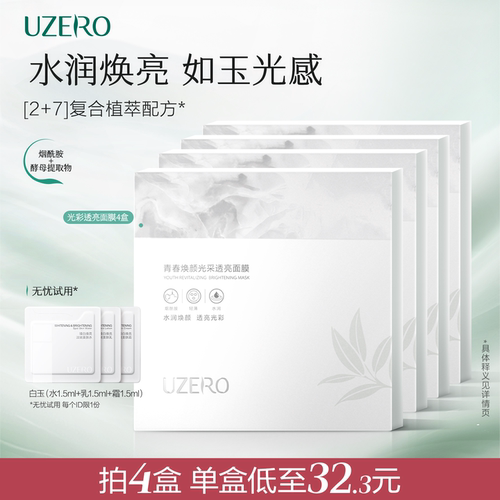 优资莱白玉面膜焕颜光采透亮面膜