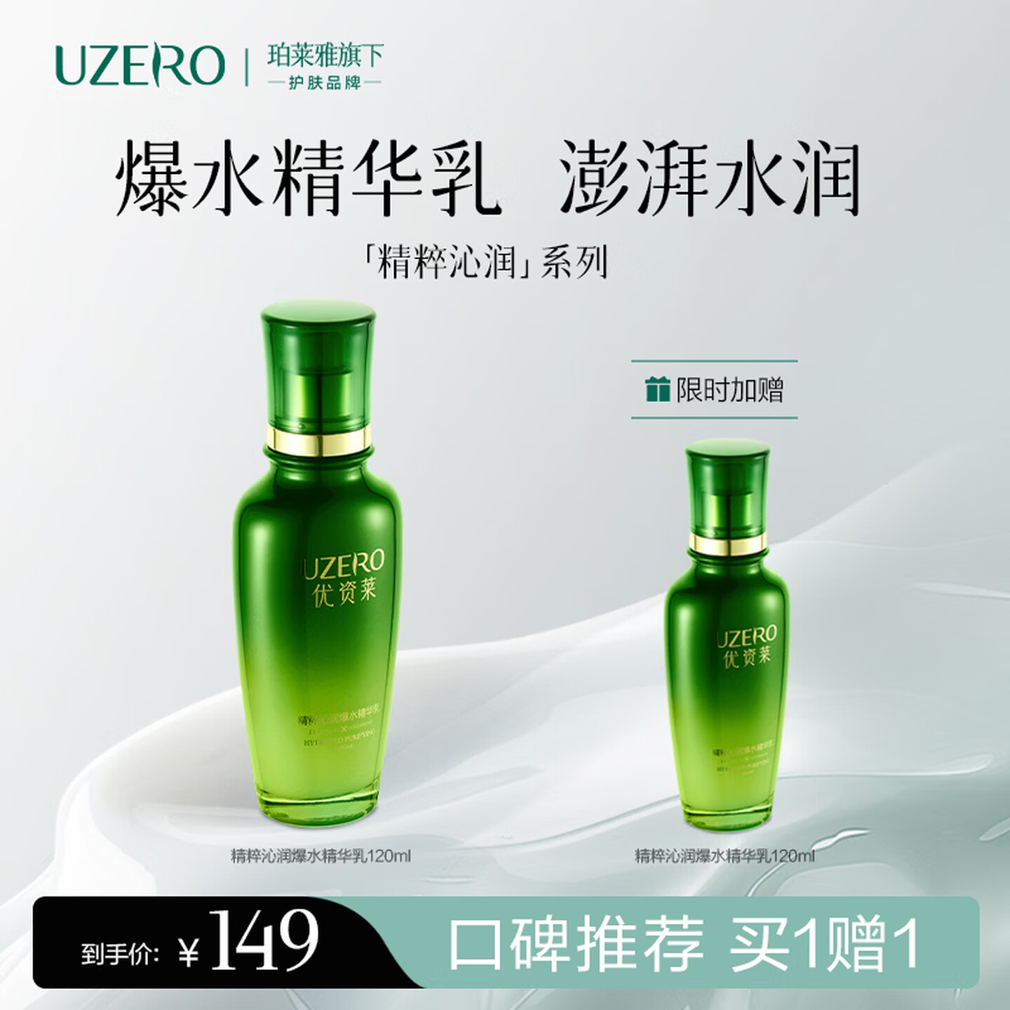 优资莱精粹爆水精华乳