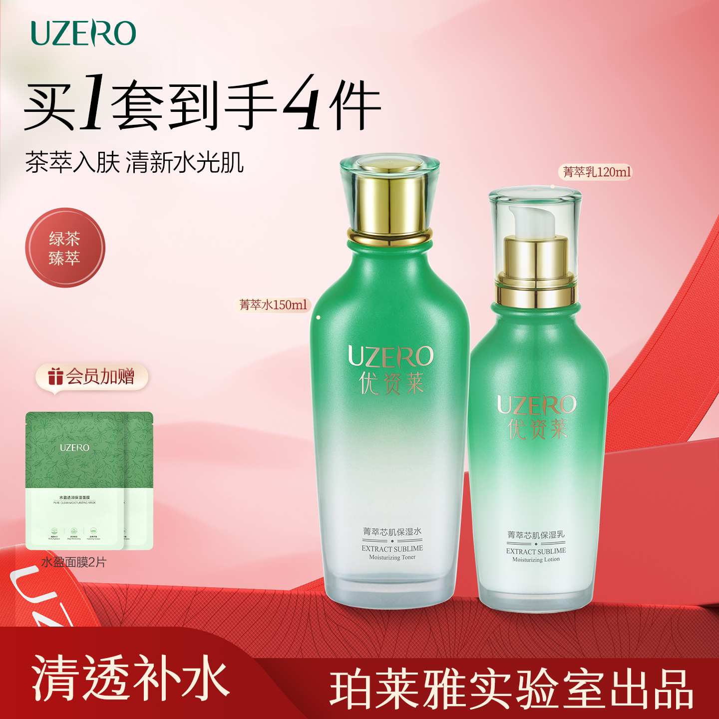 优资莱绿茶菁萃芯肌清透补水礼盒