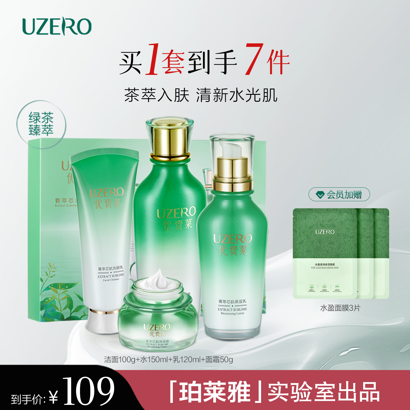 优资莱绿茶菁萃芯肌化妆品套装女补水保湿礼盒洁水乳护肤官方正品