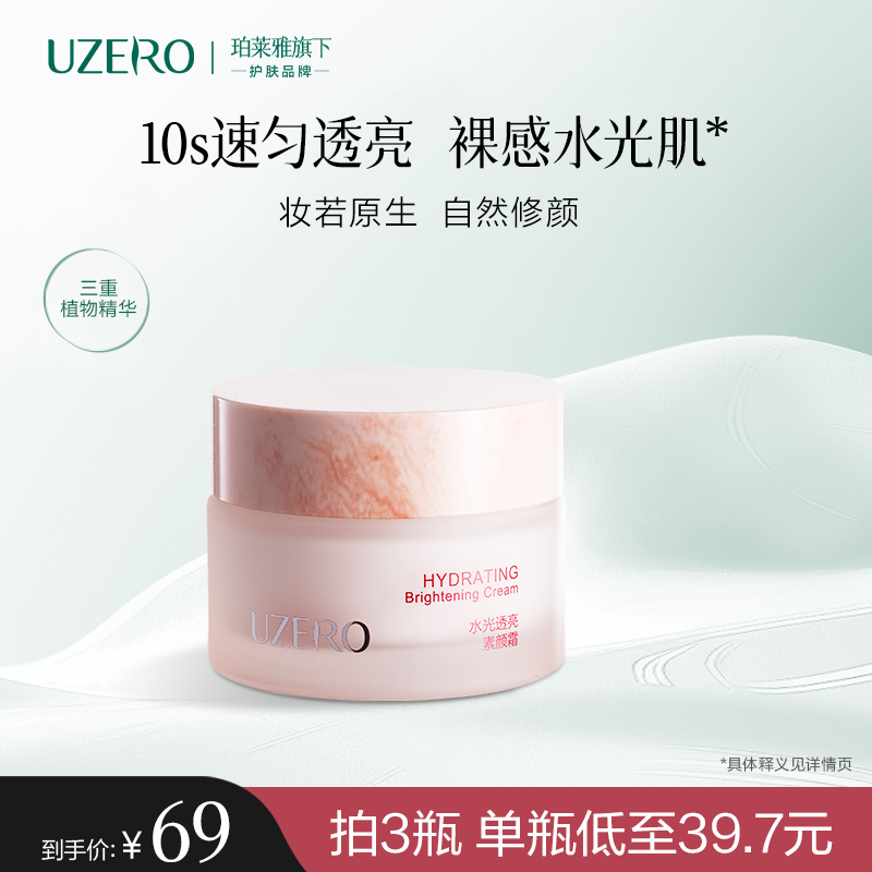 优资莱素颜霜妆前乳隔离提亮肤色