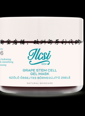 欧洲匈牙利ilcsi莹莉诗 葡萄干面膜125ML抗衰老（任意2件包邮）