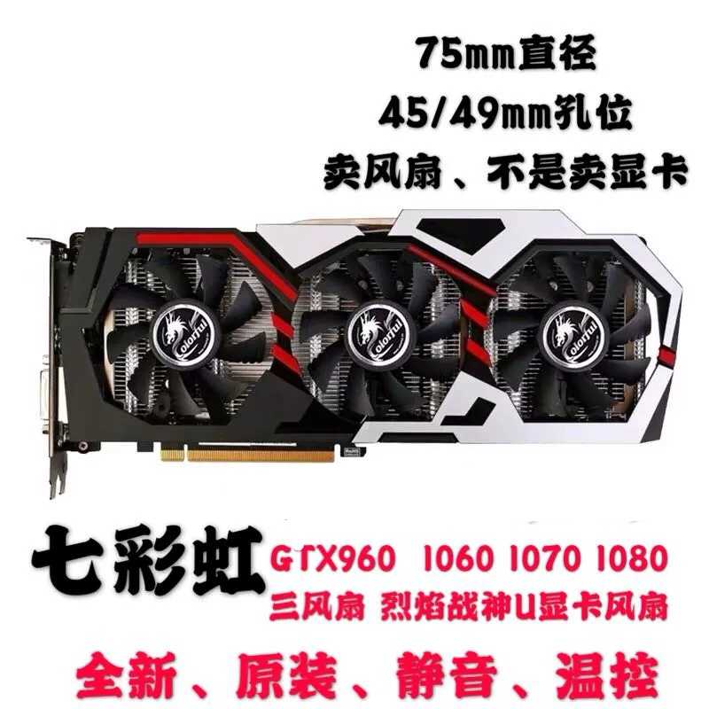 七彩虹iGame GTX960 1060 1070 1080三风扇烈焰战神U显卡风扇