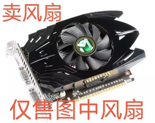 铭瑄GT610  710   730 重锤PLUS显卡风扇   直径7.5 孔距4.0 2线