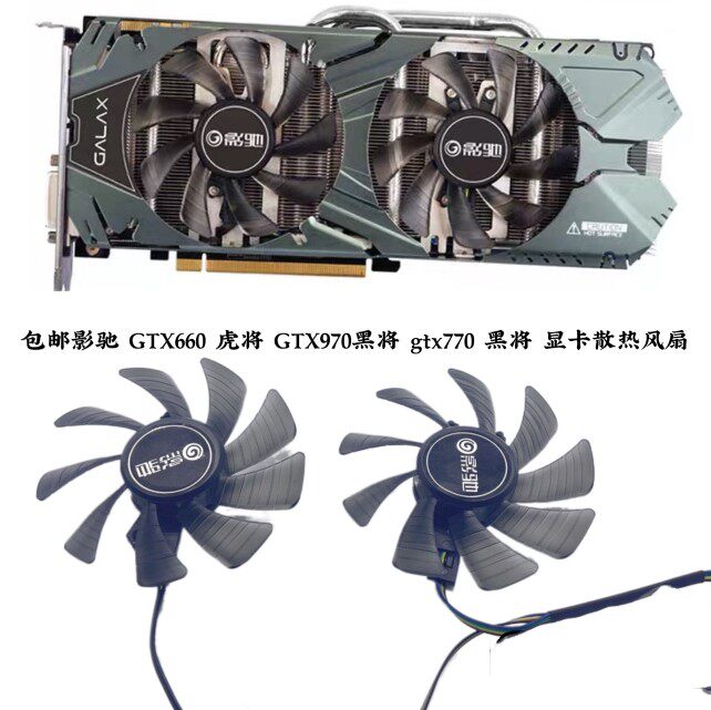 包邮影驰 GTX660 虎将 GTX970黑将 gtx770 黑将 显卡散热风扇