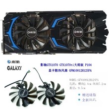 影驰显卡风扇GTX1070大将/ GTX1070ti大将版 /P104 滚珠显卡风扇