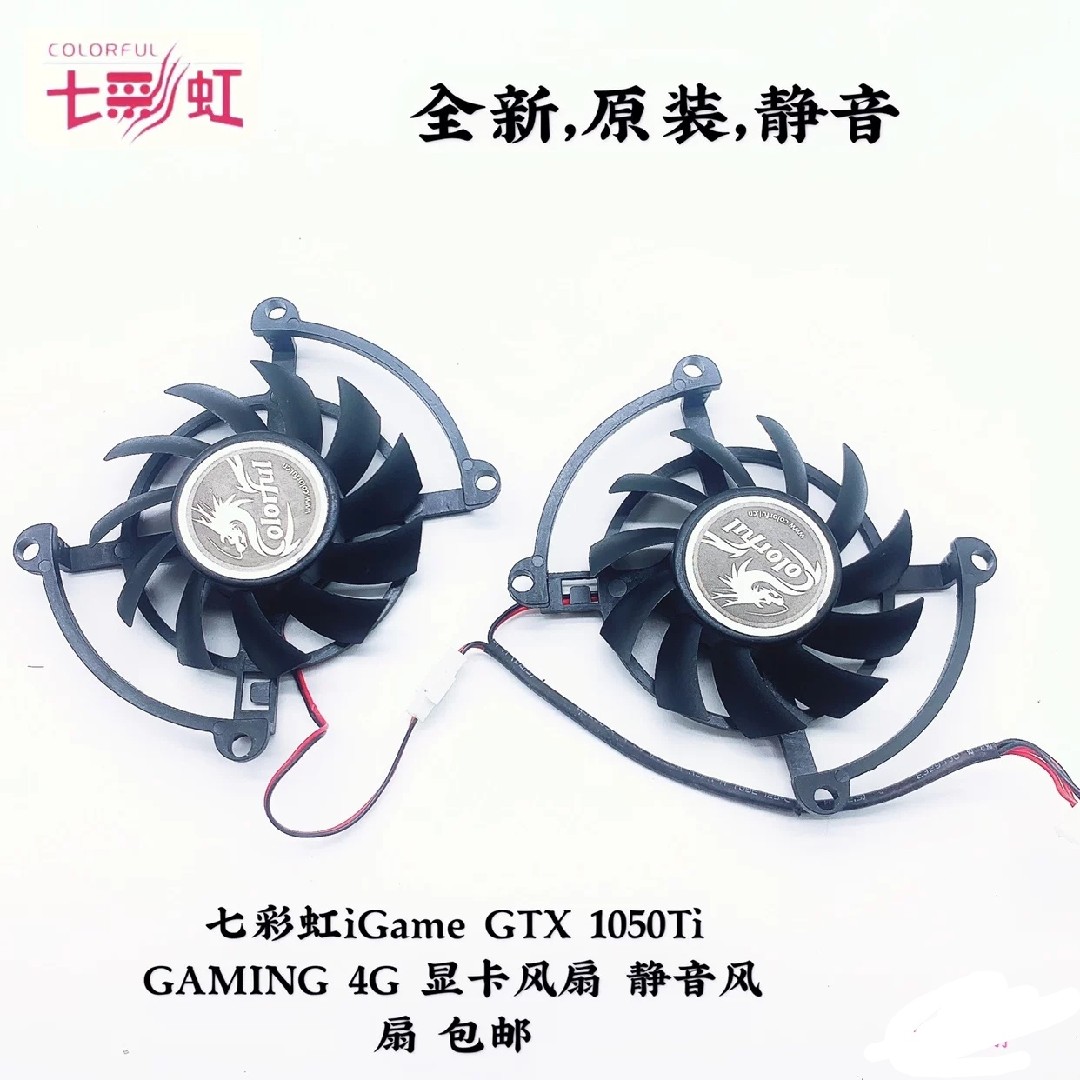 七彩虹iGame GTX 1050Ti GAMING 4G显卡风扇静音风扇包邮