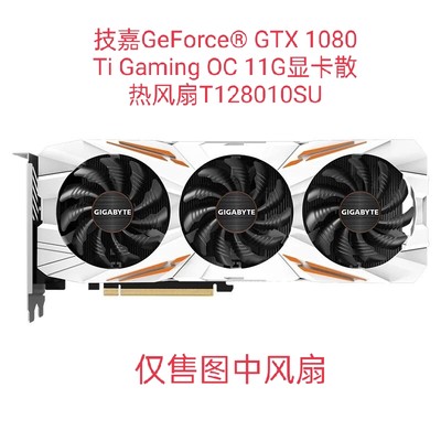 技嘉GeForce® GTX 1080 Ti Gaming OC 11G显卡散热风扇T128010SU