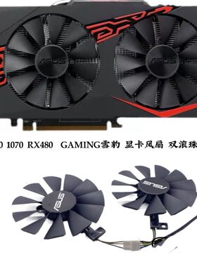 华硕 ASUS GTX1060 1070 RX480  GAMING雪豹 显卡风扇 双滚珠风扇