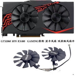 1070 GTX1060 RX480 GAMING雪豹 双滚珠风扇 华硕 显卡风扇 ASUS