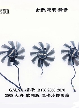 GALAX /影驰 RTX 2060 2070 2080 大将 欧洲版 显卡冷却风扇
