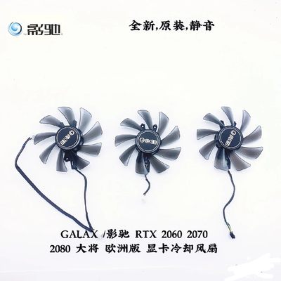 GALAX /影驰 RTX 2060 2070 2080 大将 欧洲版 显卡冷却风扇