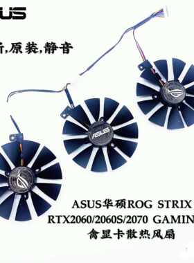 ASUS华硕ROG STRIX RTX2060/2060S/2070 GAMING猛禽显卡散热风扇