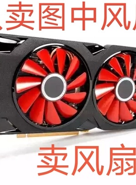 包邮 讯景/XFX RX 560D RX 570 RX 580 黑狼版 战狼版 显卡风风扇