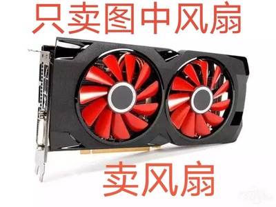 包邮 讯景/XFX RX 560D RX 570 RX 580 黑狼版 战狼版 显卡风风扇