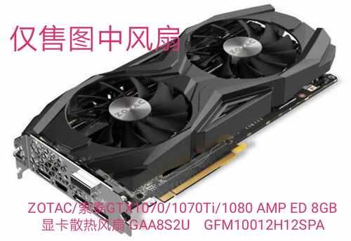 索泰GTX1070/1070Ti/1080 AMP ED 8GB显卡风扇    GFM10012H12SPA