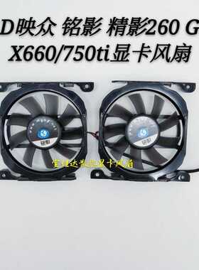 Inno3D映众  铭影 精影260 GTX660/750ti冰龙显卡散热风扇 cf815S
