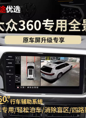大众专车专用升级360全景影像原厂系统行车记录仪