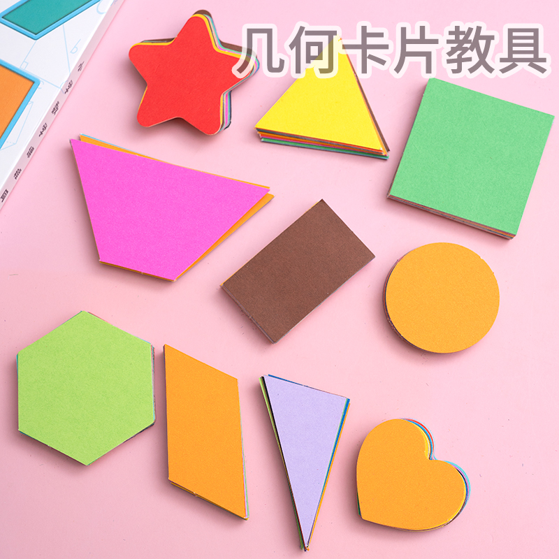 彩色10形16色230g卡片学生儿童手工纸几何认知识色图形片学校教具