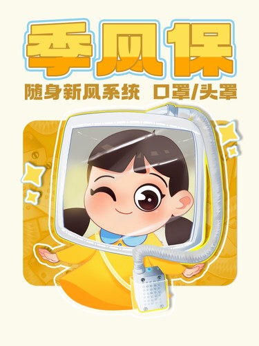 季风保随身新风头罩   小月龄防具