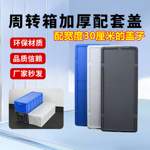 周转箱盖子长方形防尘盖