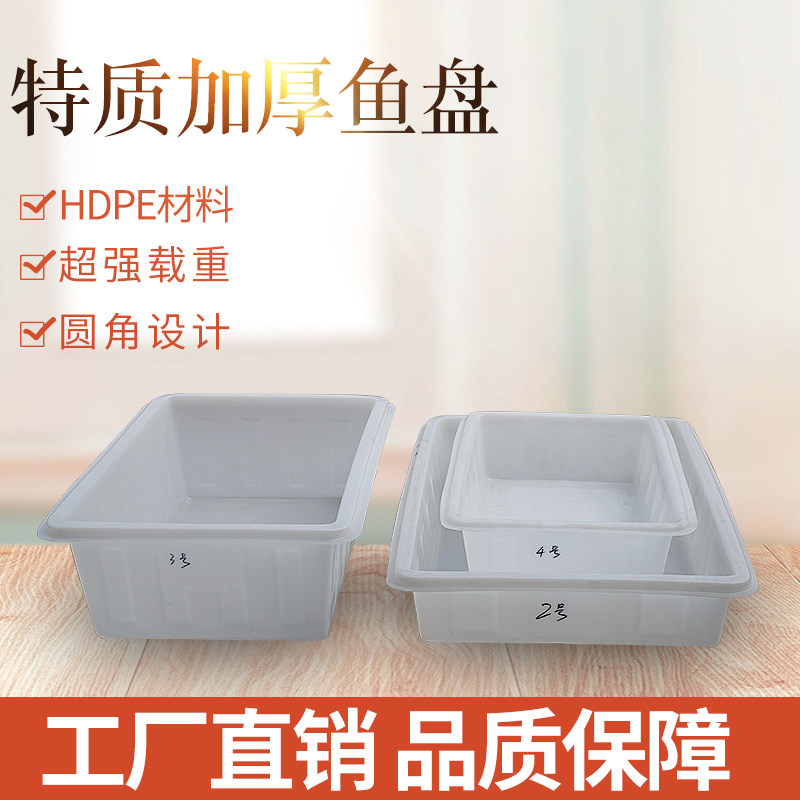 塑料鱼盘长方形加厚白色pe水箱