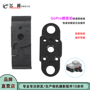 适用GoPro13横竖拍连接件GoPro12/11/10快速切换电池盖替换底座