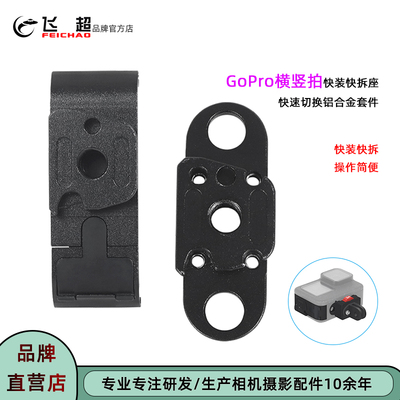 飞超GoPro13/12横竖拍快装替换座