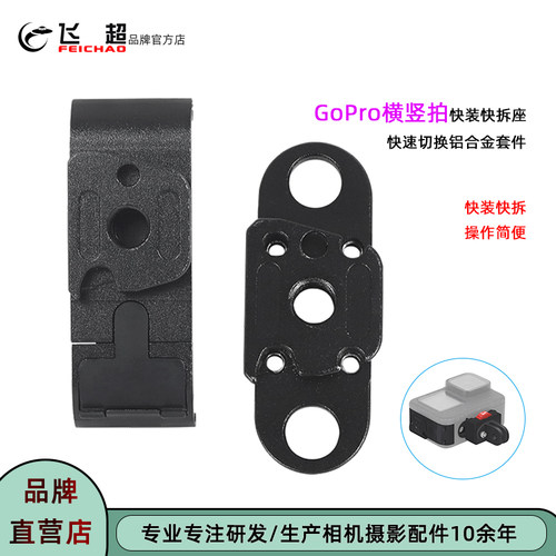 飞超GoPro13/12横竖拍快装替换座