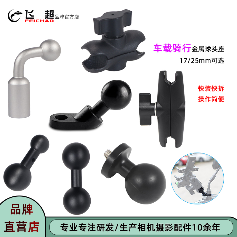 飞超铝合金25mm转17mm双球头座