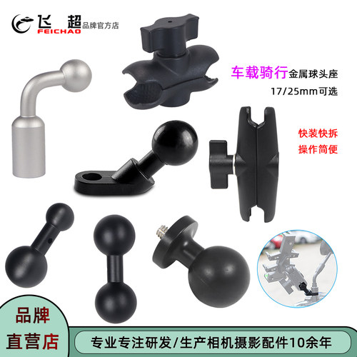 飞超铝合金25mm转17mm双球头座