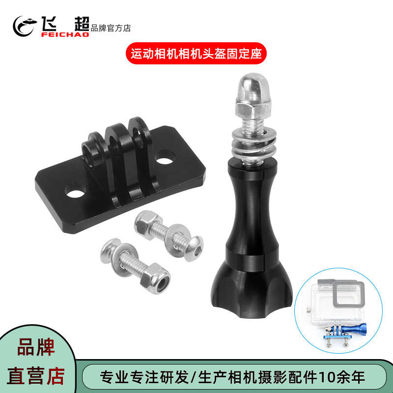 飞超运动相机高空跳伞头盔固定座