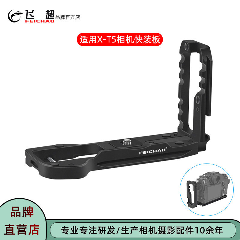 飞超 适用富士X-T5快装板大疆稳定器相机横竖拍38mm阿卡L型快装板