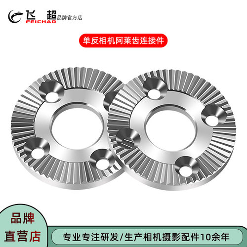 飞超单反相机标准阿莱齿轮