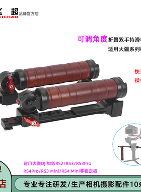 飞超 适用大疆RS3Pro双手持提壶RS4 Mini/RS5可调角度双手持手柄