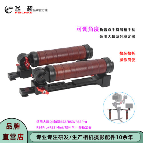 大疆RS4Mini/RS5双手持提壶手柄