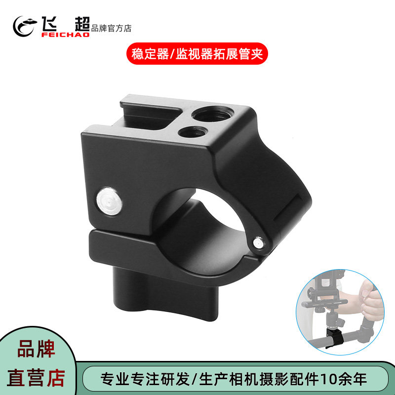 飞超 适用云鹤2/飞宇22mm管夹麦克风/监视器冷靴口25mm管夹支架