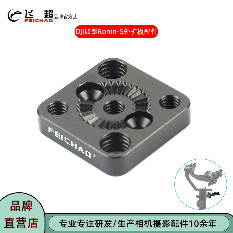 飞超 大疆如影S拓展板Ronin-S外扩板稳定器安装板扩展监视器支架